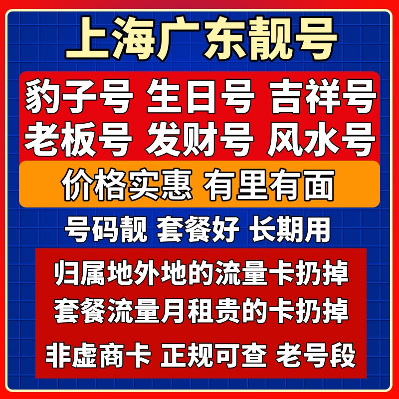 上海手机靓号广州电话卡手机卡深运营商号卡套餐