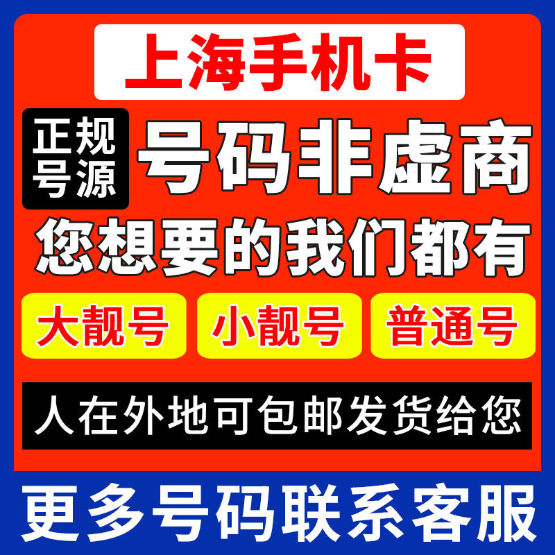 上海靓号手机电话卡号码自选可异运营商号卡套餐