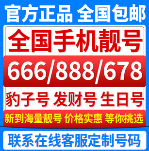 手机靓号全国手机号码 自选上海电话卡北京手机号豹子号手机卡靓号