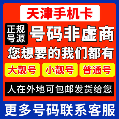 天津靓号手机电话卡号码自选可异地办理生日号手机靓号联通大王卡