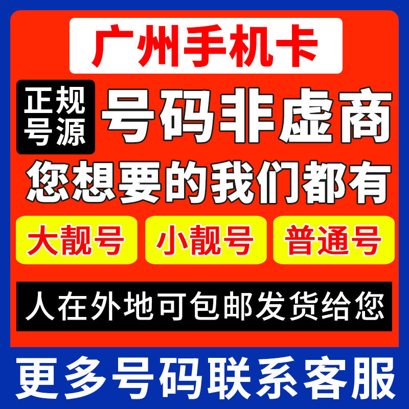 广州靓号手机电话卡号码自选可异地办理生日号手机靓号联通大王卡
