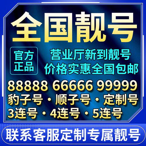 手机好号靓号电话卡吉祥号码靓号在线自选