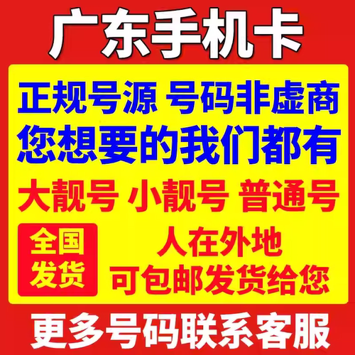 广东手机号码广州联通电话卡深圳东莞佛山卡