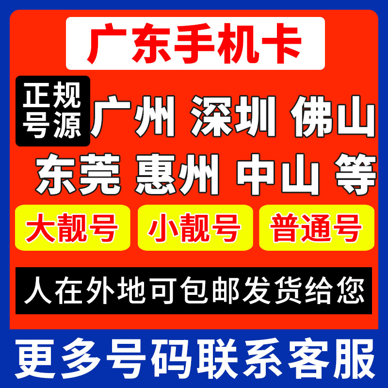 广东广州靓号深圳联通手机卡东莞运营商号卡套餐