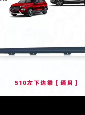 17.18款宝骏510车门防撞条防擦条宝骏510前后轮眉下边梁门板裙边
