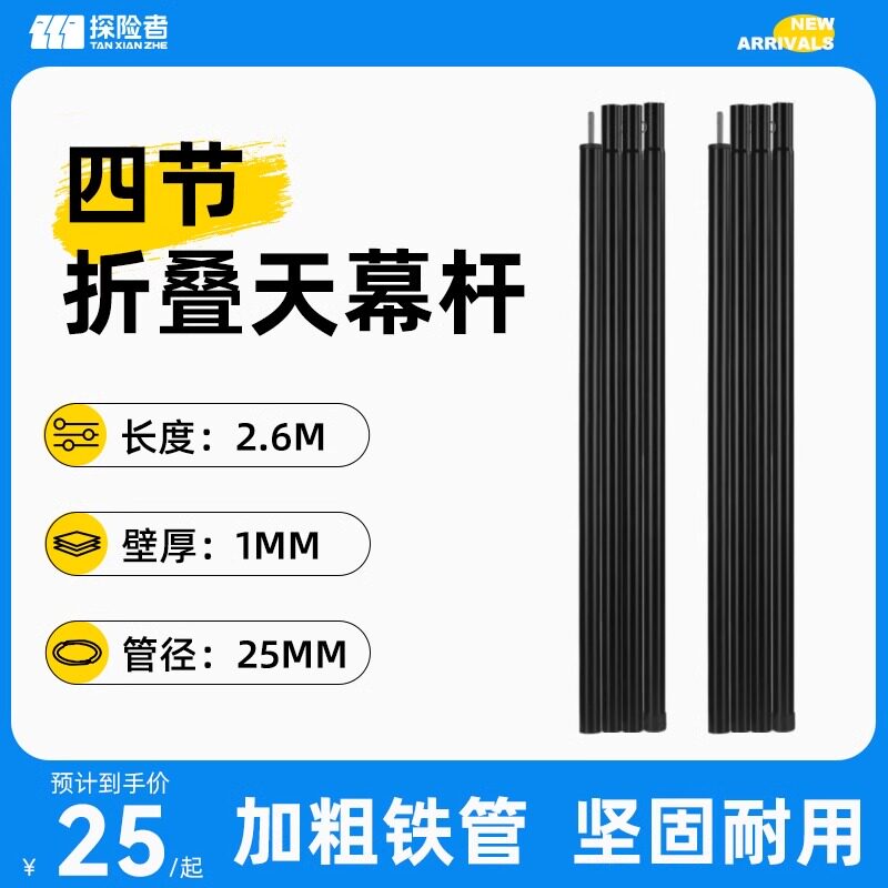 探险者天幕撑杆4节铁杆加粗加厚帐篷支架配件户外露营折叠门厅杆图片