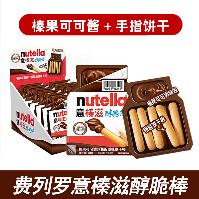 费列罗意榛滋醇脆棒Nutella榛果可可调味酱配手指饼干棒零食礼物图片