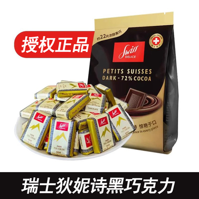 瑞士进口狄妮诗72%可可黑巧克力