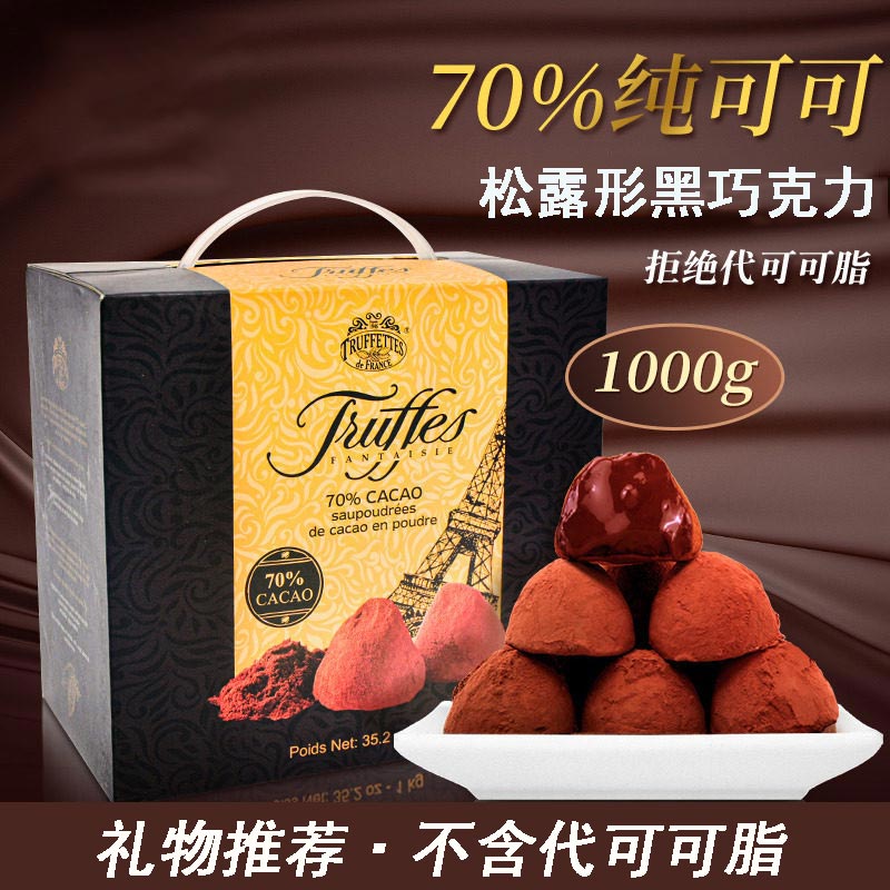 法国truffles乔慕松露黑巧克力70%纯正可可脂礼盒装1kg节日送礼物