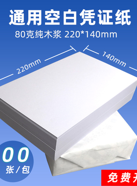 空白凭证纸220*140加厚80克22*14发票大小撕边260*140凭证纸240*140记账凭证空白打印纸210*110财务会计用纸