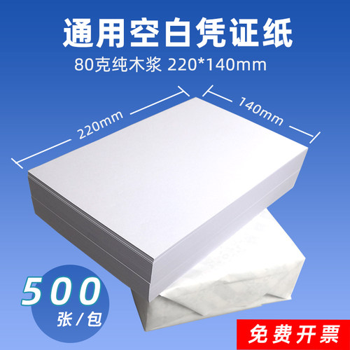 空白凭证纸220*140加厚发票大小