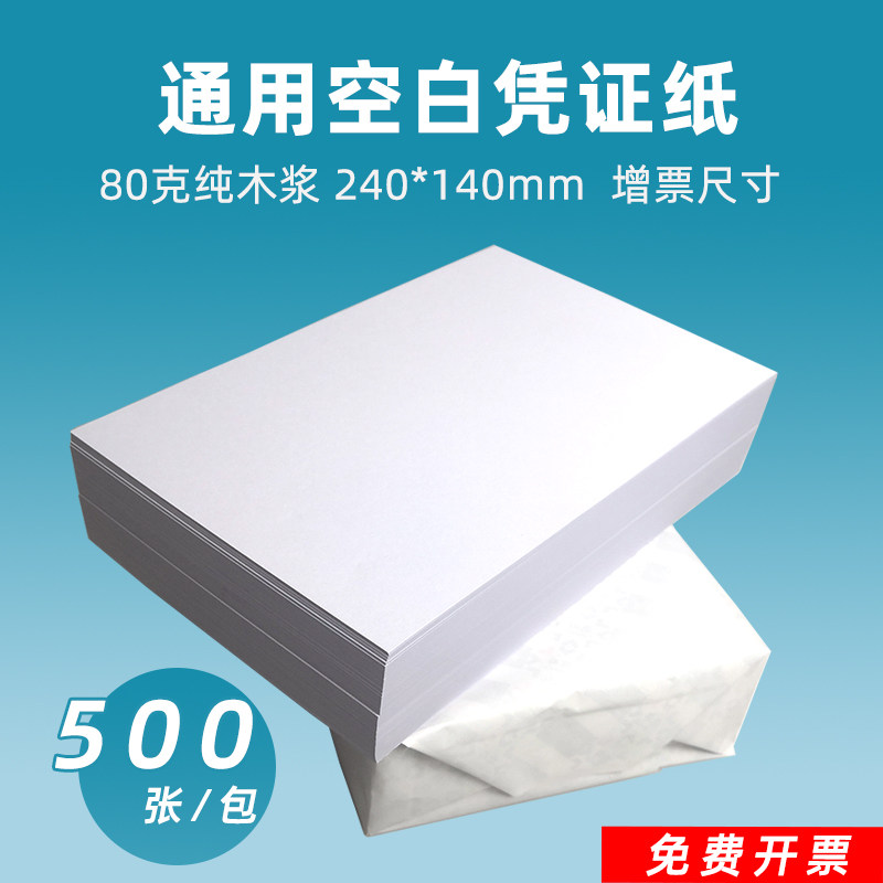 空白凭证纸240*140增票尺寸加厚80克发票大小260*140电脑打印纸22*14记账凭证空白打印纸210*110财务会计用纸