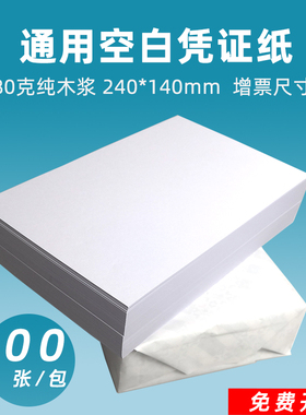 空白凭证纸240*140增票尺寸加厚80克发票大小260*140电脑打印纸22*14记账凭证空白打印纸210*110财务会计用纸