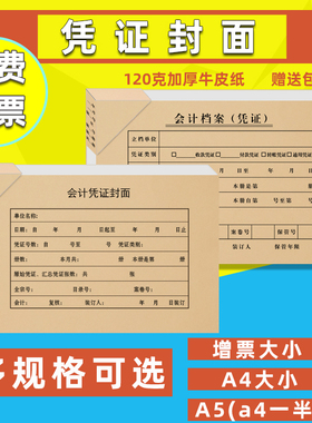 100套会计凭证封面增票发票通用牛皮纸财务凭证装订封皮A5记账凭证装订封面皮a4纸一半送包角凭证纸封面定做