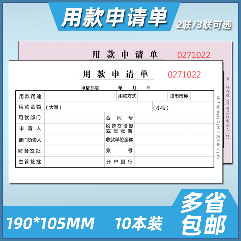 10本用款申请单无碳复写