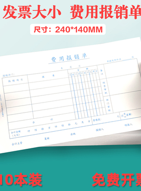 增票尺寸费用报销费单240*140发票大小报销单记账凭证付款申请单审批单差旅费报销单原始单据粘贴单24*14定制