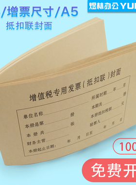 100套增值税专用发票抵扣联封面A4连体财务会计记账凭证抵扣联装订牛皮纸 A5电脑凭证通用底面一体连背封面皮