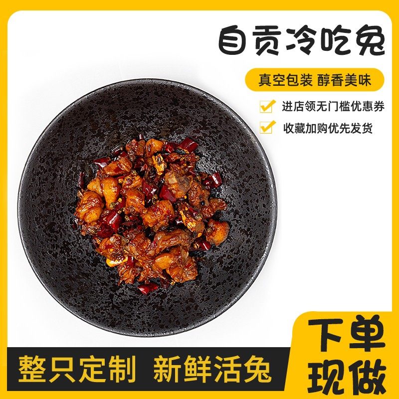 [下单现做]自贡冷吃兔麻辣兔肉香辣兔特色零食兔肉食品开袋即食,零食/坚果/特产,兔肉干/兔丁,淘宝优惠券,粉丝福利购,淘宝优惠卷