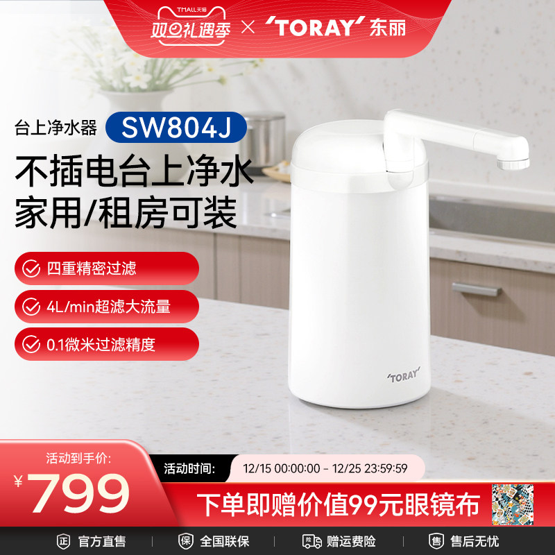 日本东丽toray厨房台上式超滤