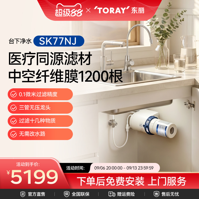 TORAY/东丽SK77NJ型日本原装进口台下家用厨房净水器大容量过滤器