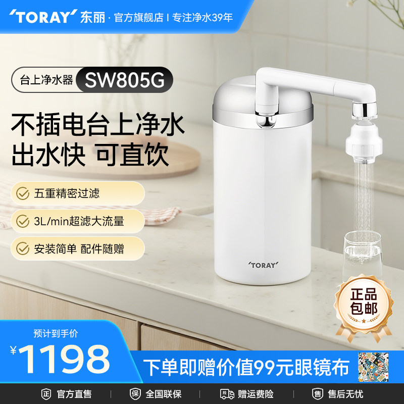 Toray/日本东丽净水器SW805G台上式家用厨房自来水龙头净水器超滤
