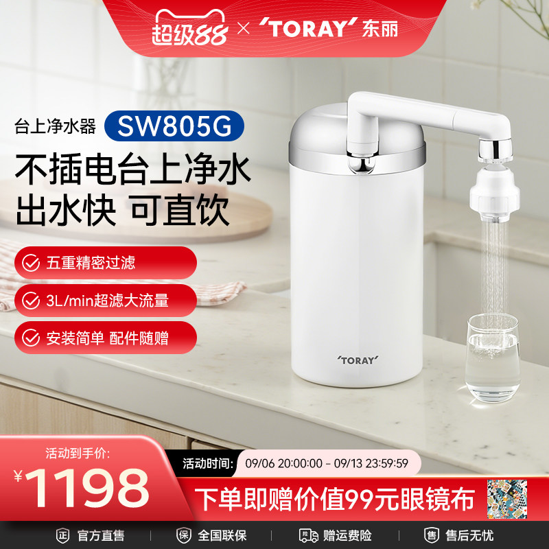 Toray/日本东丽净水器SW805G台上式家用厨房自来水龙头净水器超滤
