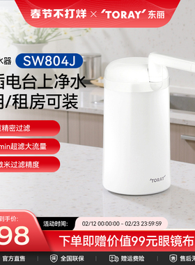 Toray/东丽比诺 日本台式净水器 SW804J家用厨房超滤净水器