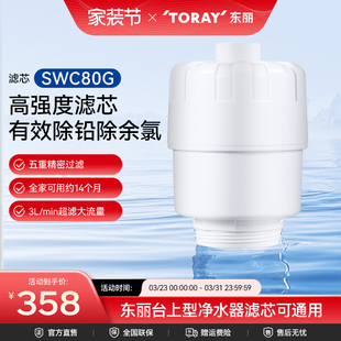 净水器 台式 SWC80G超滤滤芯厨房台上SW805G型通用 日本东丽 Toray