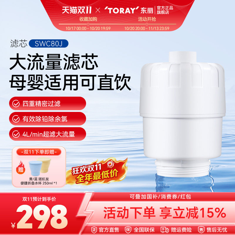 Toray/日本东丽净水器SWC80J复合滤芯厨房台上式SW804J型家用超滤