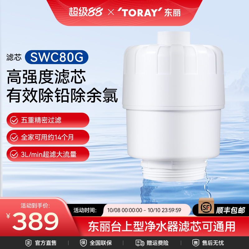 日本toray净水器swc80g精密