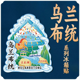 内蒙古乌兰布统敖包木质文创磁吸创意旅游纪念地标金属城市冰箱贴