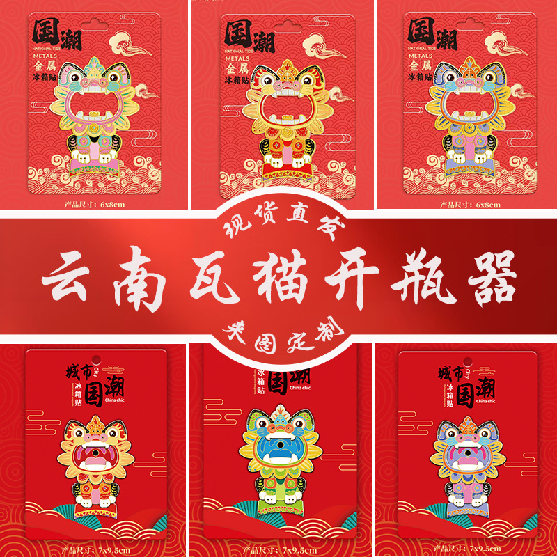 云南瓦猫开瓶器冰箱贴城市网红景区大理地标特色立体文创纪念品