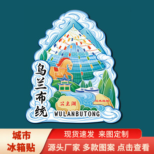 内蒙乌兰布统敖包公主湖文创磁吸立体冰箱贴城市旅游纪念礼品打卡