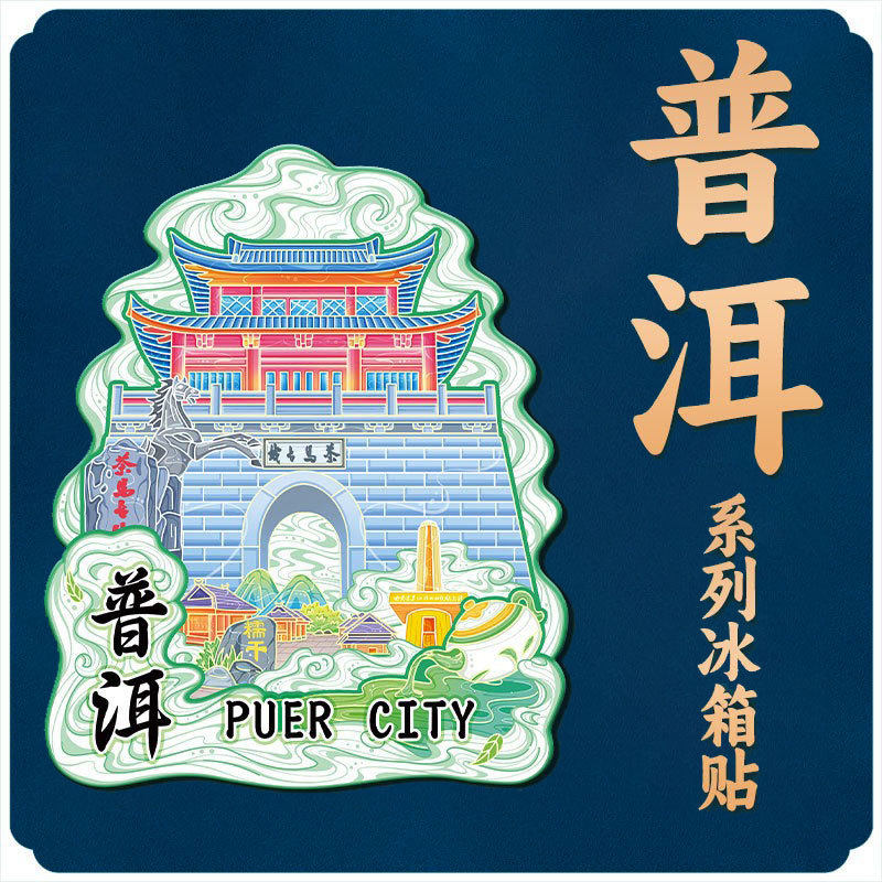 云南普洱茶马古镇木质磁吸创意旅游纪念品金属地标建筑城市冰箱,家居饰品,冰箱贴,淘宝优惠券,粉丝福利购,淘宝优惠卷