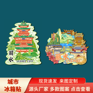 丽水古堰画乡仙都云和梯田景区立体文创磁吸旅游景点冰箱贴