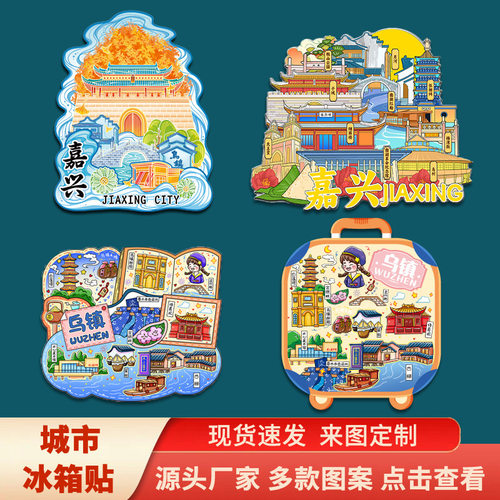 浙江嘉兴南湖西塘古镇乌镇知名景点文创磁吸立体冰箱贴旅游