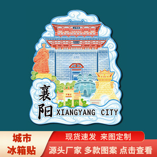 湖北襄阳古城唐城l隆中景区点文创立体冰箱贴城市地标旅游纪念品