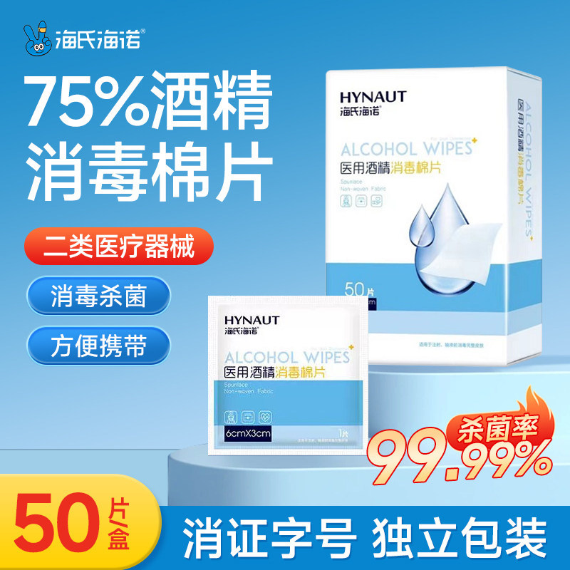 海氏海诺医用酒精棉片消毒棉伤口痘痘美甲胰岛素75%大号单独包装
