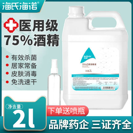 海氏海诺75度医用酒精喷雾桶消毒液家用皮肤免洗消毒医疗乙醇消毒