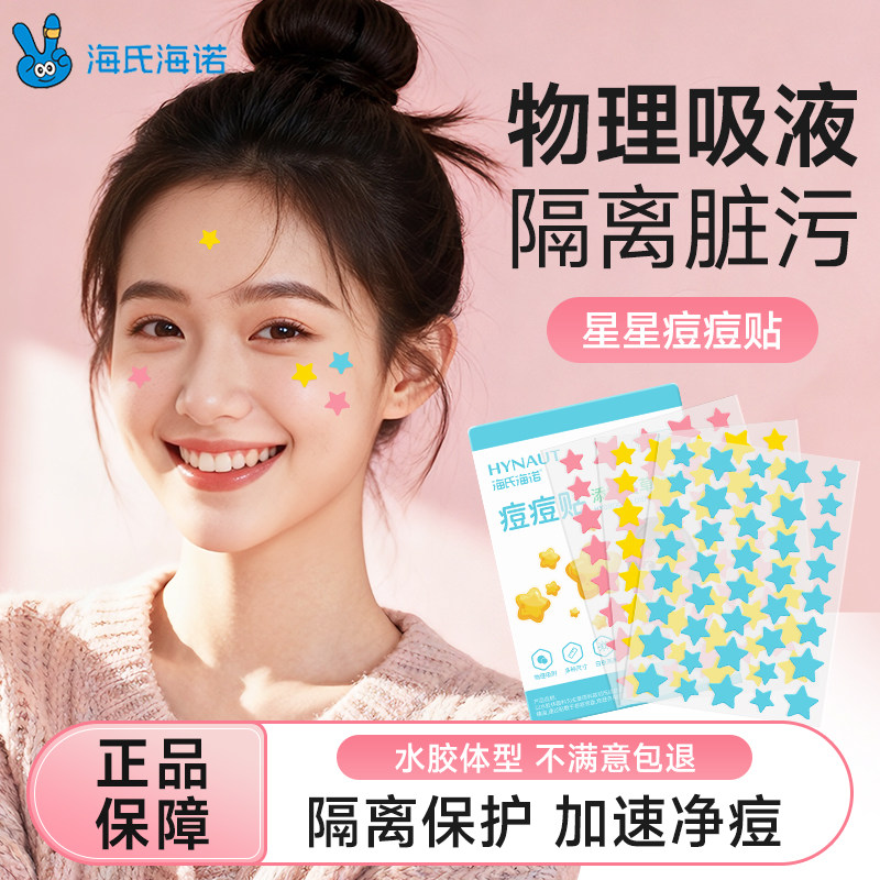 海氏海诺星星痘痘贴医用型人工皮水胶体敷料可上妆正品可爱豆豆贴