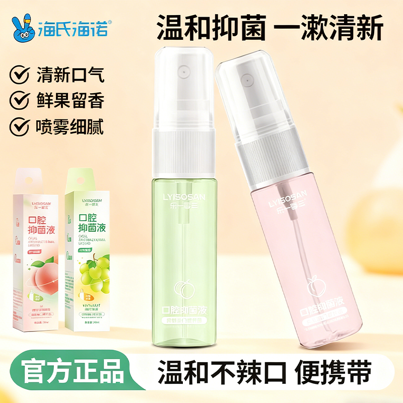 海氏海诺口腔抑菌液漱口水口腔口气清新剂口喷持久留香便携小支装,保健用品,口腔健康,淘宝优惠券,粉丝福利购,淘宝优惠卷