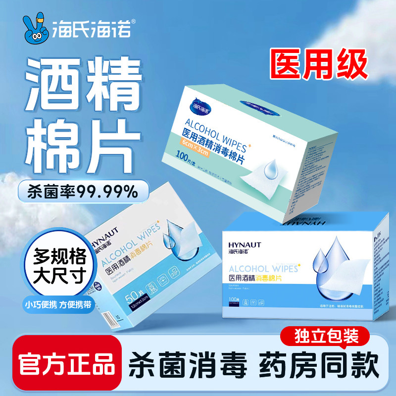 海氏海诺医用酒精棉片消毒棉75%大号单独包装伤口痘痘美甲胰岛素