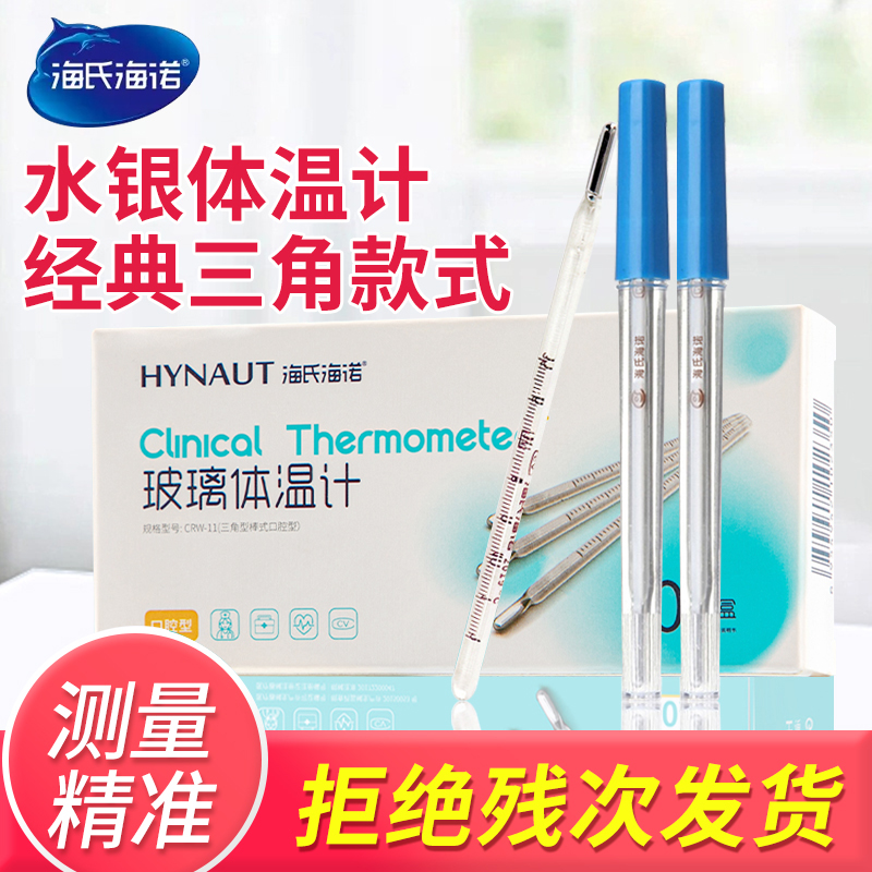 海氏海诺水银体温计玻璃家用精准