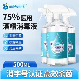 海氏海诺酒精喷雾医用75度消毒液伤口杀菌室内75%乙醇免洗消毒水