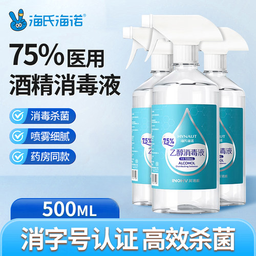 海氏海诺酒精喷雾医用75度消毒液伤口杀菌室内75%乙醇免洗消毒水