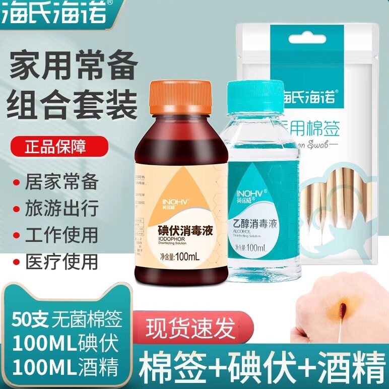 【正品保障 家庭常用 酒精碘伏消毒液】