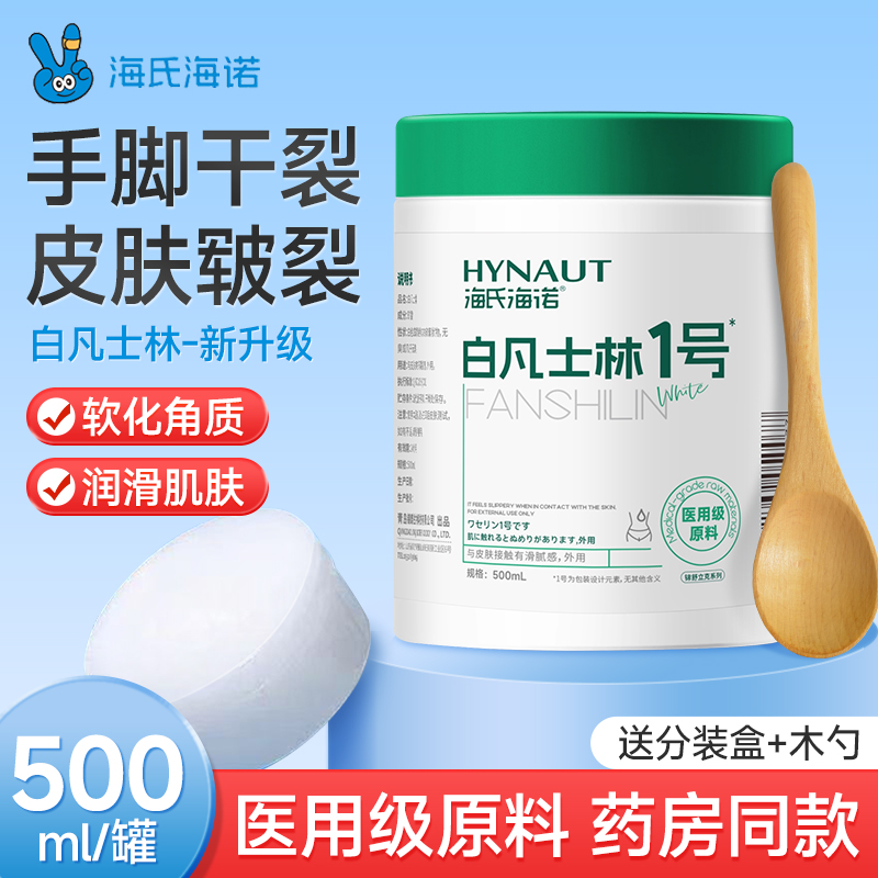 海氏海诺医用白凡士林药用纯防干裂保湿润肤油护手霜软膏润滑剂