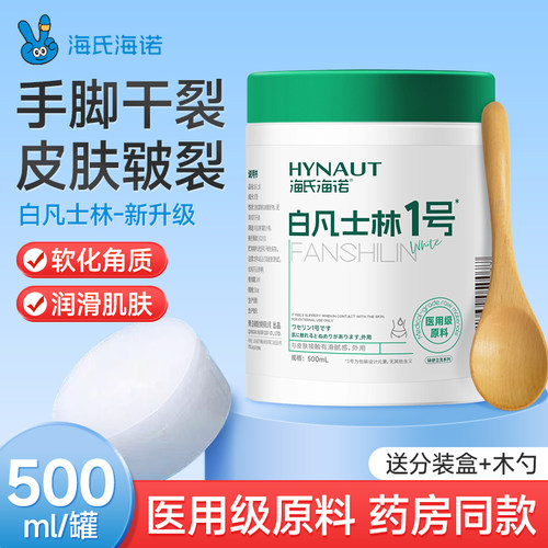 海氏海诺医用白凡士林药用纯防干裂保湿润肤油护手霜软膏润滑剂