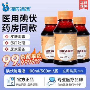 海氏海诺碘伏消毒液皮肤伤口家用脐带杀菌消毒碘宠物泡脚碘酒正品