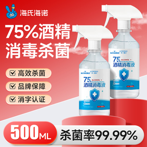 海氏海诺75%酒精喷雾医用乙醇消毒液伤口玩具家用消毒500ml洗手液